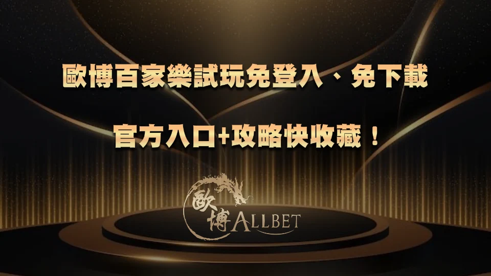 TU百家樂試玩免登入、免下載:官方入口+攻略快收藏!