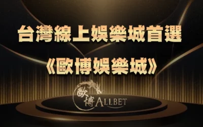 台灣線上娛樂城首選《TU娛樂城》:品牌特色與平台優勢