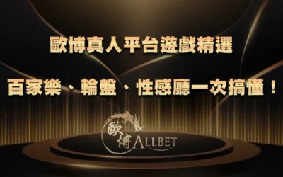 TU真人平台遊戲精選|百家樂、輪盤、性感廳一次搞懂!