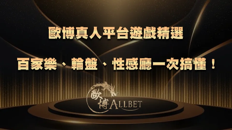 TU真人平台遊戲精選|百家樂、輪盤、性感廳一次搞懂!