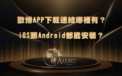 TUAPP下載連結哪裡有?iOS跟Android都能安裝?