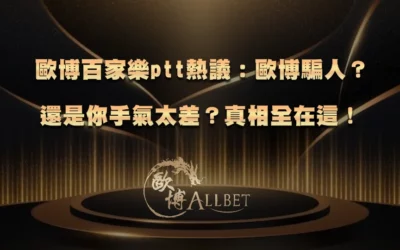 TU百家樂ptt熱議:TU騙人?還是你手氣太差?真相全在這!