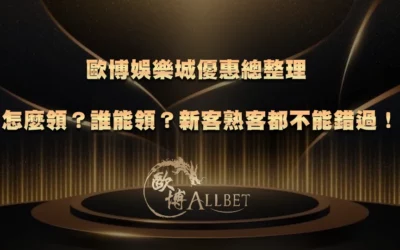 TU娛樂城優惠總整理|怎麼領?誰能領?新客熟客都不能錯過!