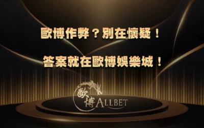 TU作弊?別在懷疑!答案就在TU娛樂城!