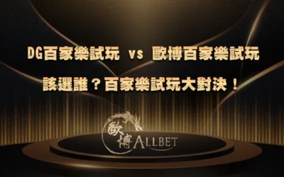 DG百家樂試玩 vs TU百家樂試玩該選誰?百家樂試玩大對決!