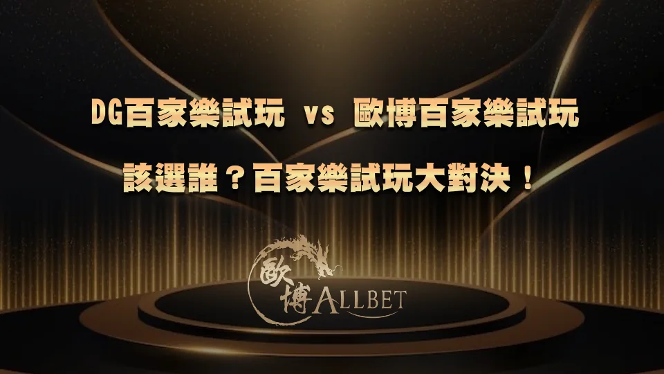 dg-baccarat-demo DG百家樂試玩 vs TU百家樂試玩該選誰?百家樂試玩大對決!