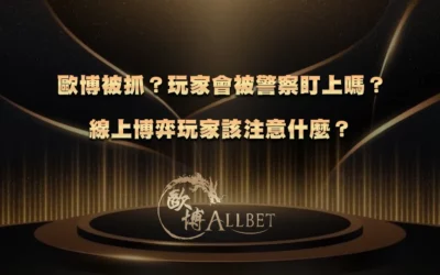 TU被抓?玩家會被警察盯上嗎?線上博弈玩家該注意什麼?