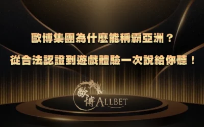 TU集團為什麼能稱霸亞洲？從合法認證到遊戲體驗一次說給你聽！