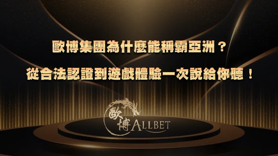 allbet-group TU集團為什麼能稱霸亞洲?從合法認證到遊戲體驗一次說給你聽!