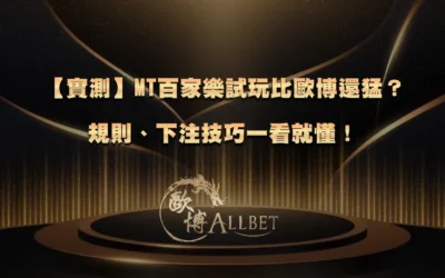 【實測】MT百家樂試玩比TU還猛？規則、下注技巧一看就懂！