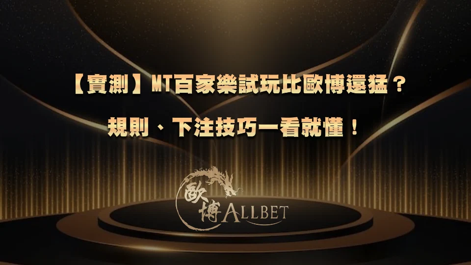 mt-baccarat-demo 【實測】MT百家樂試玩比TU還猛?規則、下注技巧一看就懂!
