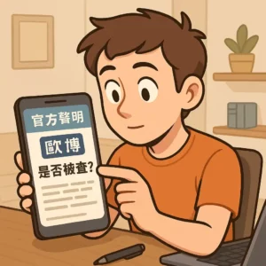 TU被抓？玩家會被警察盯上嗎？線上博弈玩家該注意什麼？