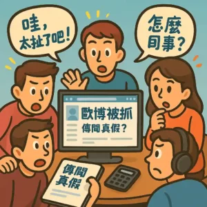 TU被抓？玩家會被警察盯上嗎？線上博弈玩家該注意什麼？