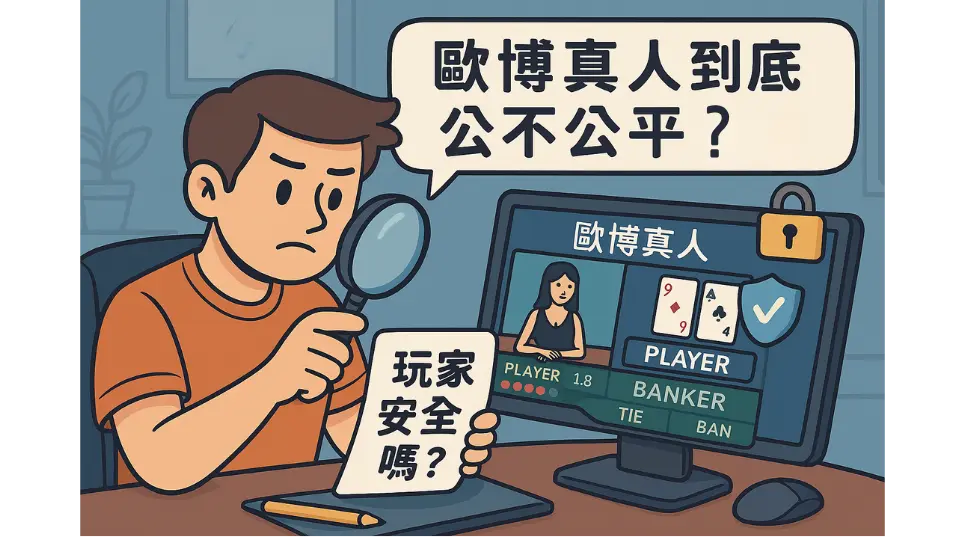 TU真人到底公不公平？玩家安全嗎？