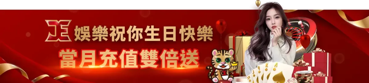 TU娛樂城-TU娛樂祝你生日快樂-當月充值雙倍送