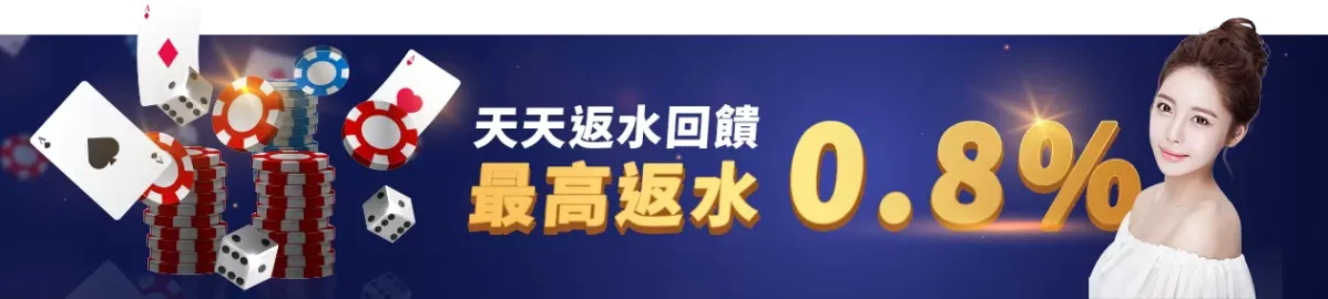TU娛樂城-天天返水回饋-最高返水0.8%