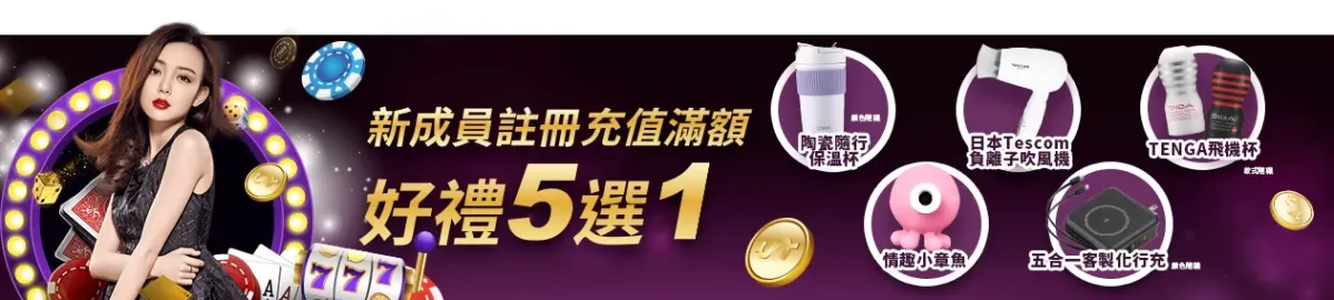 TU娛樂城-新成員註冊-充值滿額好禮5選1