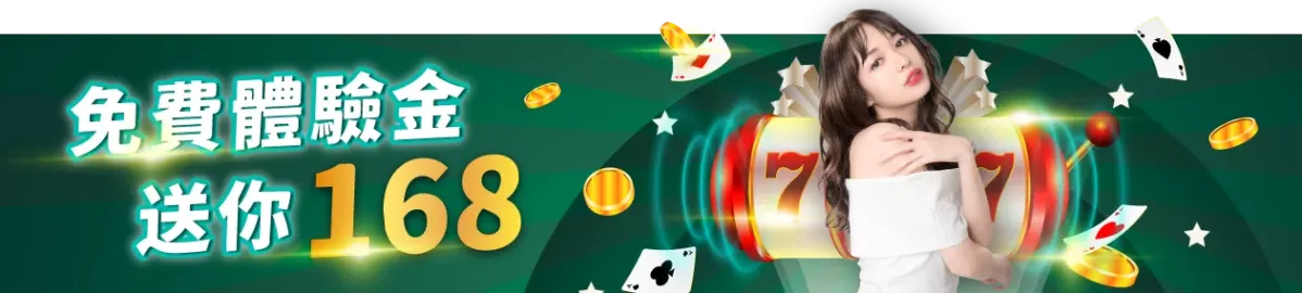 TU娛樂城-免費體驗金送你168