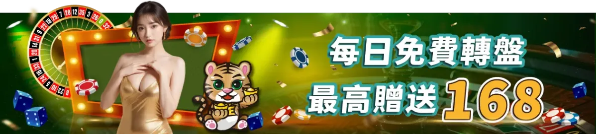 TU娛樂城-每日免費轉盤-最高贈送168