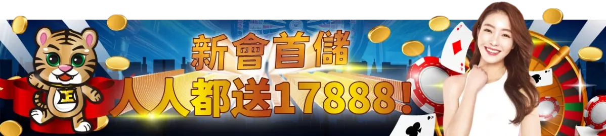 TU娛樂城-新會員首儲 人人都送17888!