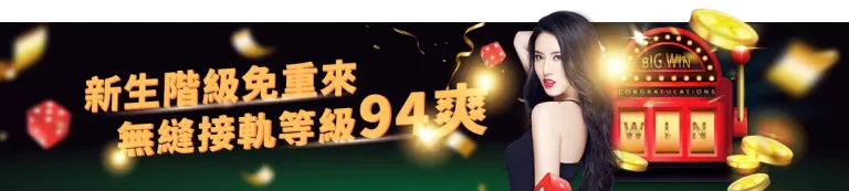 TU娛樂城-新生階級免重來-無縫接軌等級94爽