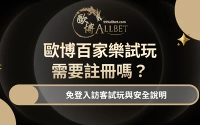 TU百家樂試玩需要註冊嗎？免登入訪客試玩與安全說明