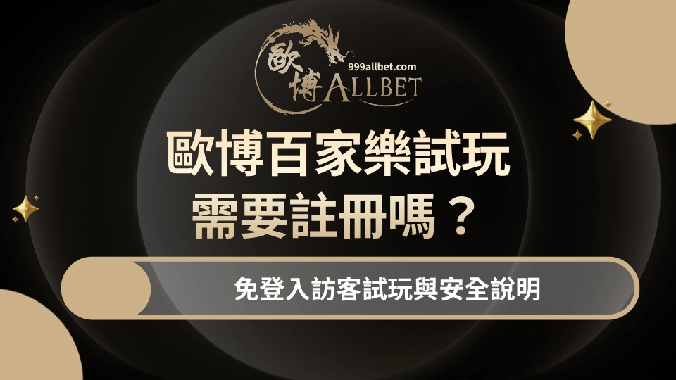 allbet-no-reg-demo-hero 了解TU訪客試玩、虛擬籌碼、手機瀏覽方式,以及免登入試玩與正式會員服務的差別